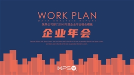 大气商务企业年会晚会ppt模板