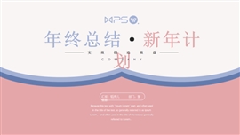 文艺清新年终总结新年计划PPT模板