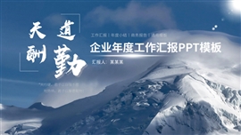 “天道酬勤”企业年度工作汇报PPT模板