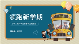 扁平可爱卡通开学第一课ppt模板