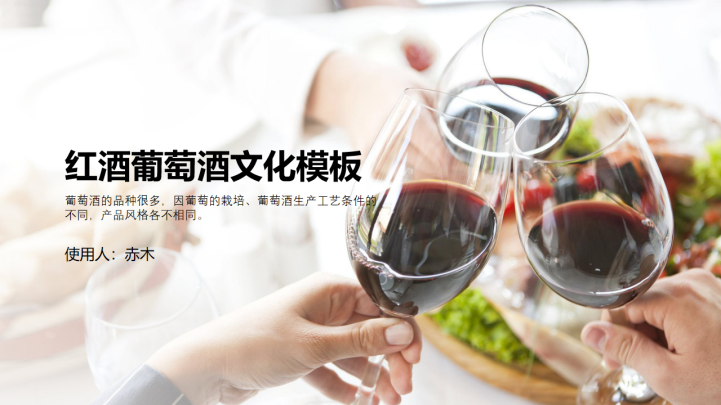 红酒葡萄酒文化宣传PPT模板