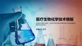 医疗生物化学技术学术汇报PPT模板