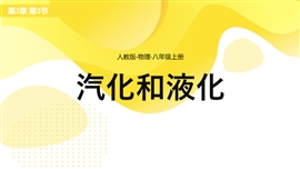 物理八年级上册汽化和液化PPT课件