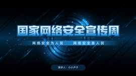 科技风国家网络安全宣传ppt模板