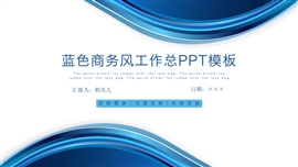 蓝色商务风工作总结ppt模板