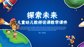 科技风小学生儿童幼儿教育主题PPT模板