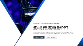 传媒电影影视传媒艺术ppt模板