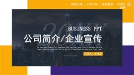 企业宣传企业简介公司简介PPT模板