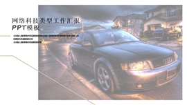 网络科技类型工作汇报ppt模板