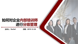 企业内部培训师分级管理PPT模板