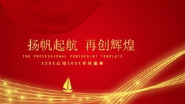 扬帆起航再创辉煌企业年会PPT模板