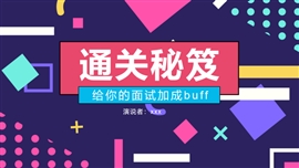 孟菲斯风应届生面试通关实用PPT模板