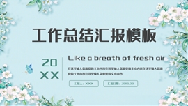 蓝色简约小清新工作总结ppt模板