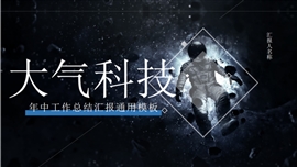 大气科技年中工作总结PPT模板