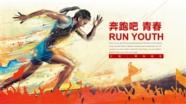 奔跑吧青春计划总结工作汇报PPT模板