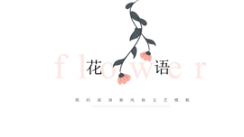 简约小清新花语活动策划PPT模板