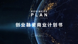 创业融资科技风商业计划书PPT模板