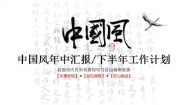 中国水墨风年中汇报ppt模板