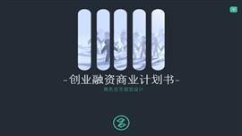 多图表创业融资商业计划书PPT模板