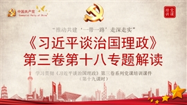 谈治国理政第三卷第十八专题解读PPT模板
