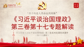 谈治国理政第三卷第十七专题解读PPT模板