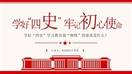 学好四史牢记初心使命ppt模板