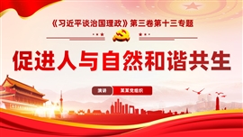 习近平谈促进人与自然和谐共生PPT模板