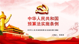 中华人民共和国预算法实施条例PPT模板
