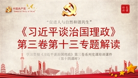 治国理政第三卷第十三专题解读PPT模板