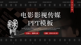 电影影视传媒艺术行业PPT模板