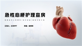 急性心肌梗死护理查房通用PPT模板