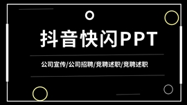 抖音快闪招聘人资行政部ppt模板