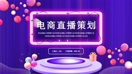 紫色渐变扁平风电商直播ppt模板