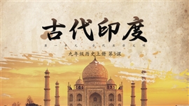 初中历史九年级上册《古代印度》PPT课件