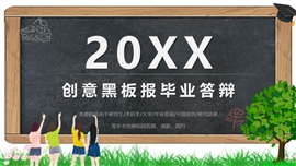 创意黑板报毕业答辩毕业论文PPT模板
