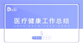 医疗医学健康简约风工作总结ppt模板