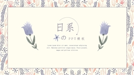 日系小清新员工入职培训ppt模板