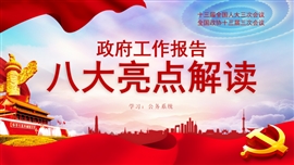 两会政府工作报告八大亮点解读PPT模板