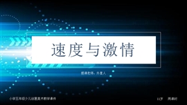 小学美术五年级《速度与激情》PPT课件