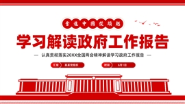 聚焦全国两会政府工作报告PPT模板