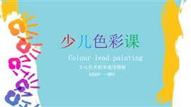 儿童美术色彩课件水彩花卉PPT模板