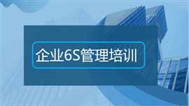 企业6s管理培训课件PPT模板