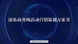 深蓝商务风活动营销策划方案PPT模板