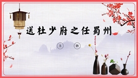 思想品德五年级《送杜少府任蜀州》PPT课件