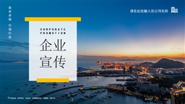 商务企业宣传企业介绍PPT模板