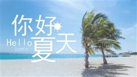 小清新你好夏天旅行相册PPT模板