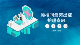 腰椎间盘突出症护理查房新知识PPT模板