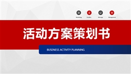 简约大气活动策划方案PPT模板