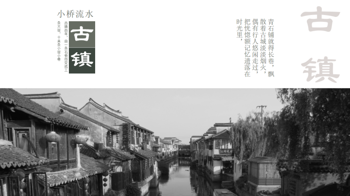 中国风古镇素雅集旅游宣传PPT模板