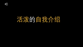 简单个性抖音快闪自我介绍PPT模板